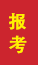 单县成人高考报考