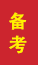 单县成人高考备考