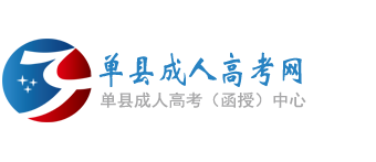 单县成人高考网