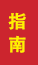 单县成人高考指南